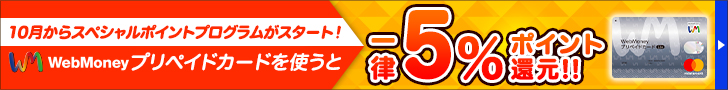 WebMoneyプリペイドカードを使うと一律5％ポイント還元！