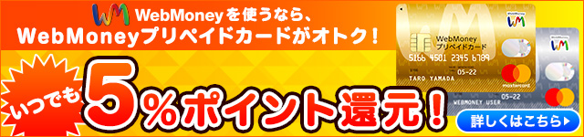 webmoneyいつでも5%還元！