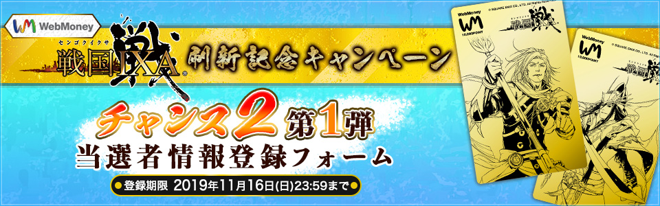 『戦国IXA』刷新記念キャンペーン チャンス２第一弾 当選者情報登録フォーム