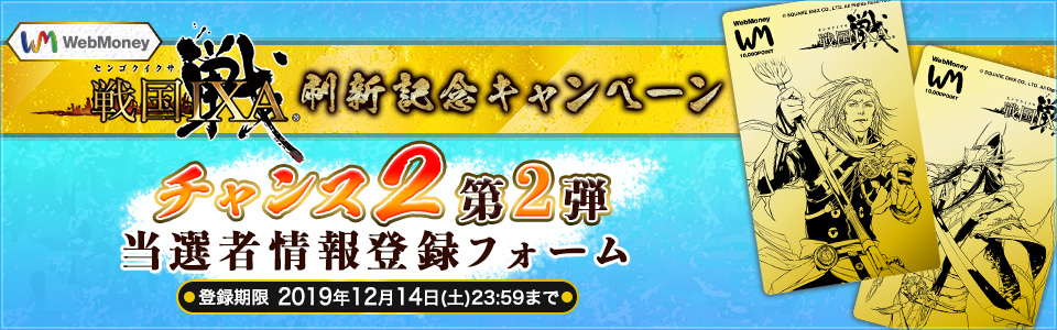 『戦国IXA』刷新記念キャンペーン チャンス２第二弾 当選者情報登録フォーム