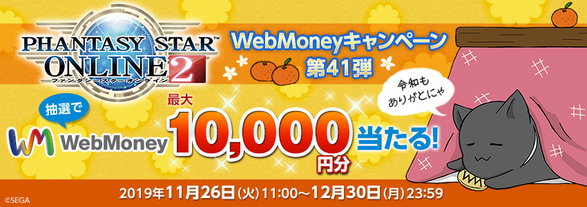 『ファンタシースターオンライン２』WebMoneyキャンペーン第41弾