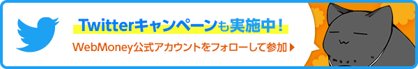 ツイッターキャンペーン