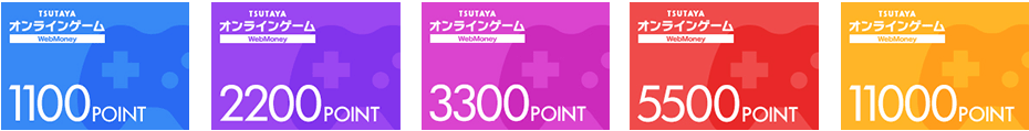 TSUTAYA オンラインゲーム専用WebMoney画像