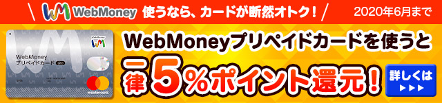 WebMoneyプリペイドカード　5％還元