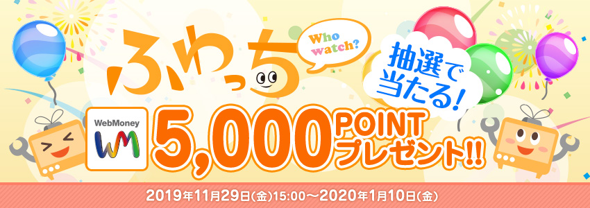 『ふわっち』抽選で当たる！WebMoney 5,000POINTプレゼント！