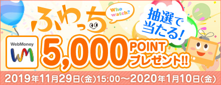 『ふわっち』抽選で当たる！WebMoney 5,000POINTプレゼント！