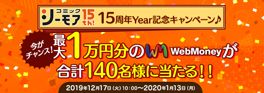 コミックシーモア 15周年Year記念キャンペーン♪