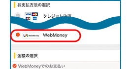 お支払いでWebMoneyを選択"