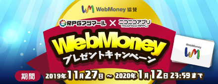 RPGアツマール✕ニコニコアプリ　WebMoneyプレゼントキャンペーン