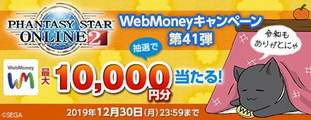 『ファンタシースターオンライン２』WebMoneyキャンペーン第41弾