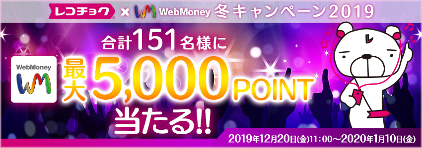 レコチョク×WebMoney　冬キャンペーン2019