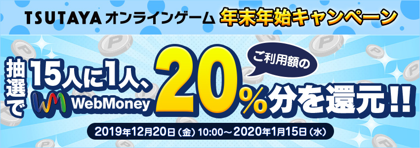 TSUTAYA オンラインゲーム 年末年始キャンペーン