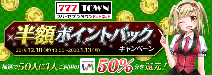 777TOWN.net　半額ポイントバックキャンペーン