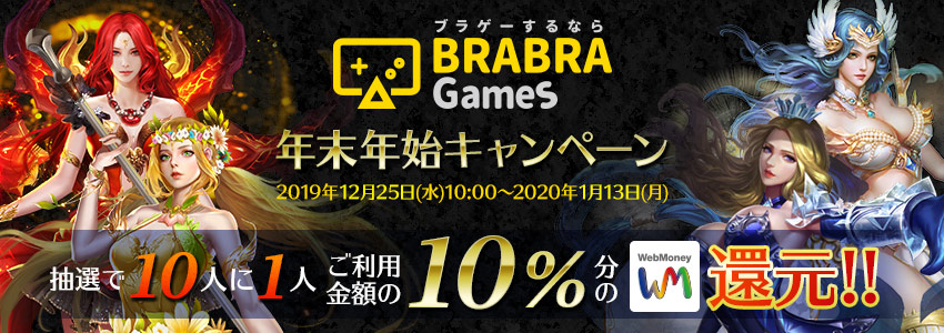 BRABRAGames　年末年始キャンペーン