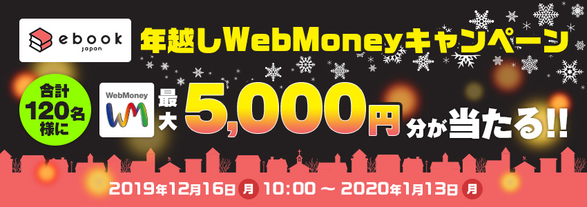 ebookjapan　年越しWebMoneyキャンペーン