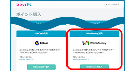 お支払いでWebMoneyを選択"