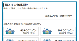 WebMoneyでOCコインを一度に500円分以上購入する