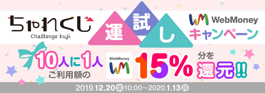 ちゃれくじ　WebMoney運試しキャンペーン