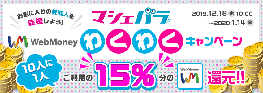 マシェバラ　WebMoneyわくわくキャンペーン