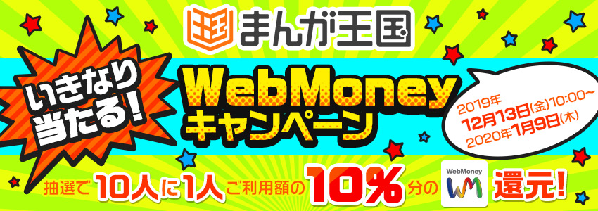 『まんが王国』いきなり当たる！WebMoneyキャンペーン