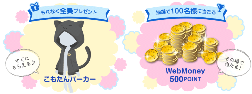 もれなくもらえる「こもたんパーカー」　抽選で100名様に当たる「WebMoney500POINT」