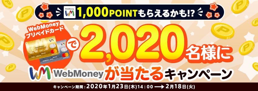 WebMoneyプリペイドカードで2,020名様にWebMoneyが当たるキャンペーン