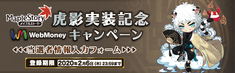 メイプルストーリー虎影実装記念WebMoneyキャンペーン 当選者情報入力フォーム