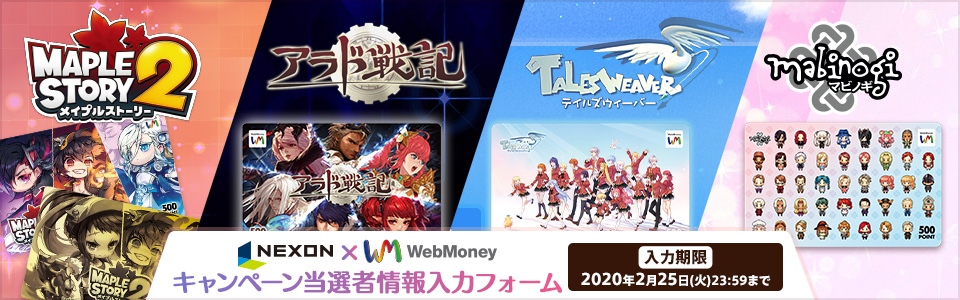 NEXON×WebMoney年末年始キャンペーン 当選者情報入力フォーム