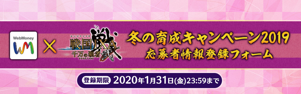 『戦国IXA 千万の覇者 弐』【WebMoney】冬の育成キャンペーン2019 当選者情報登録フォーム