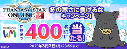 PSO2　冬の寒さに負けるなキャンペーン！