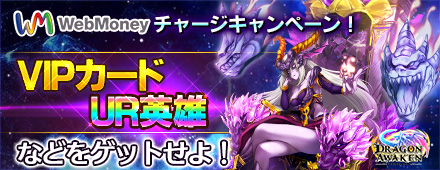 ドラゴンアウェイクン Webmoneyチャージキャンペーン