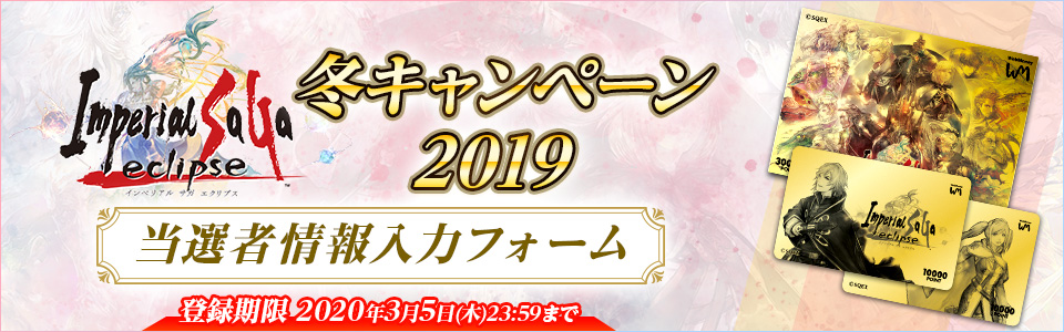 インペリアル サガ エクリプス　冬キャンペーン2019 当選者情報入力フォーム