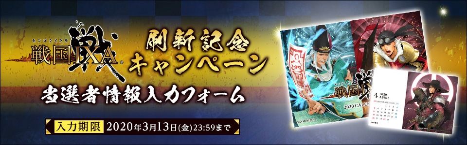 戦国IXA×WebMoney 刷新記念キャンペーン Tチャンス 当選者情報入力フォーム