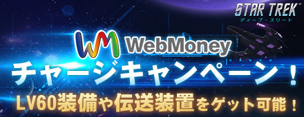 スター・トレック Webmoneyチャージキャンペーン