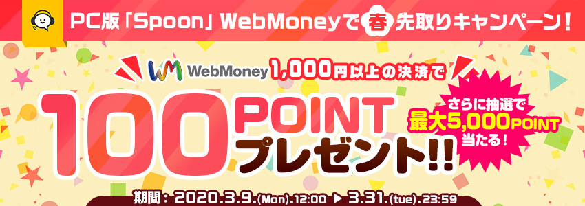 PC版「Spoon」 WebMoneyで春先取りキャンペーン！