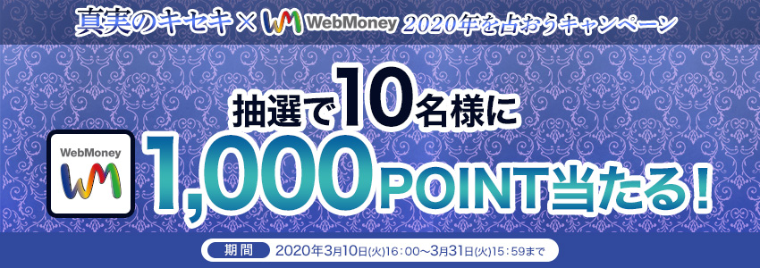 真実のキセキ×WebMoney　2020年を占おうキャンペーン