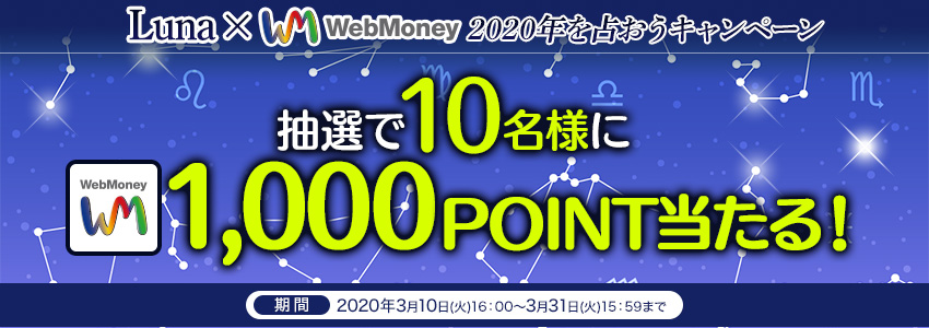 Luna×WebMoney　2020年を占おうキャンペーン