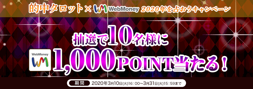 的中タロット×WebMoney　2020年を占おうキャンペーン