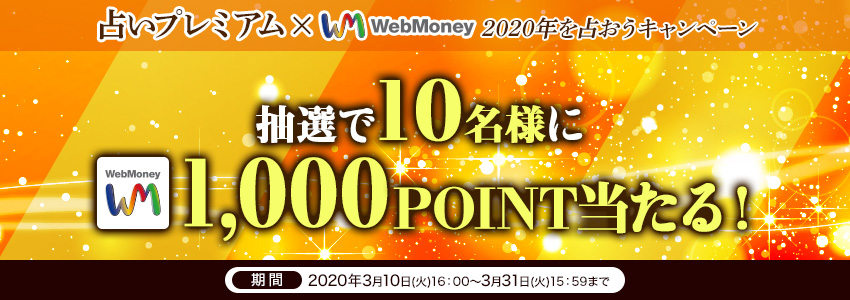 占いプレミアム×WebMoney　2020年を占おうキャンペーン