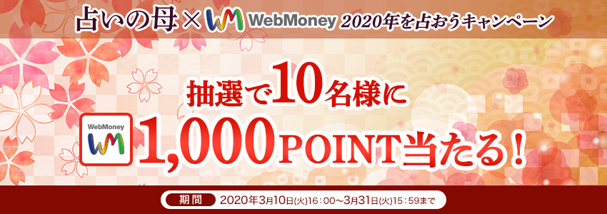 占いの母×WebMoney　2020年を占おうキャンペーン