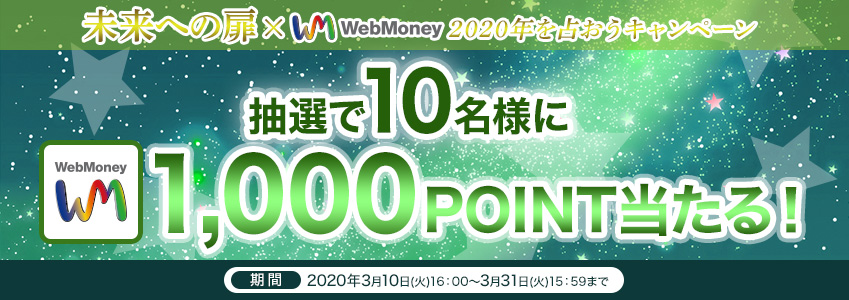 未来への扉×WebMoney　2020年を占おうキャンペーン