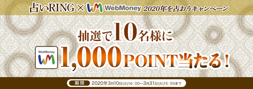 占いRING×WebMoney　2020年を占おうキャンペーン