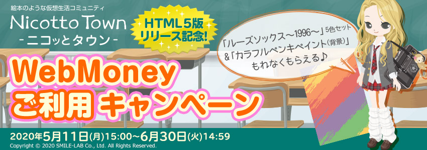 ニコッとタウンHTML5版リリース記念！WebMoneyご利用キャンペーン