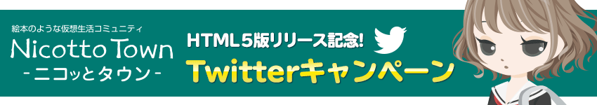 twitterキャンペーン