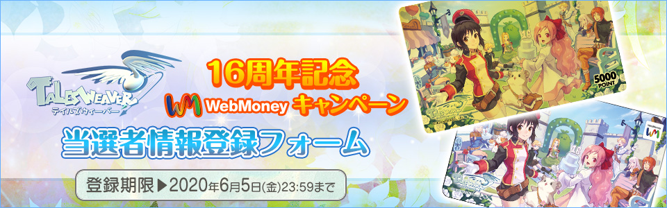 テイルズウィーバー16周年記念WebMoneyキャンペーン 当選者情報入力フォーム