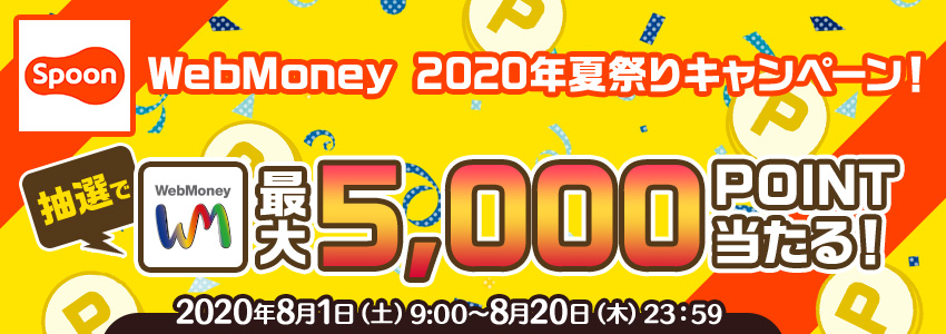 Spoon×WebMoney 2020年夏祭りキャンペーン！