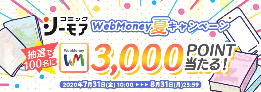 コミックシーモア　WebMoney夏キャンペーン