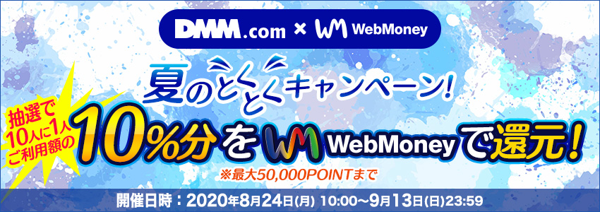 DMM×WebMoney 夏のとくとくキャンペーン！