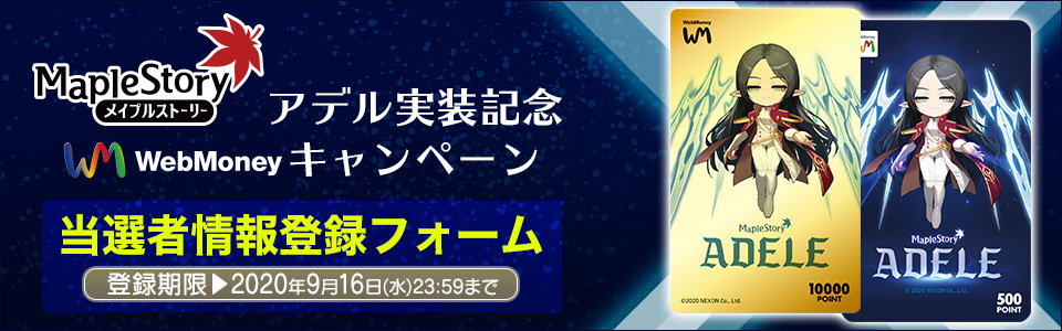 メイプルストーリーアデル実装記念WebMoneyキャンペーン 当選者情報入力フォーム