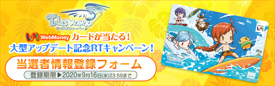 テイルズウィーバー WebMoneyカードが当たる！大型アップデート記念RTキャンペーン！ 当選者情報入力フォーム